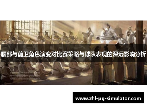 腰部与前卫角色演变对比赛策略与球队表现的深远影响分析 腰部与前卫角色演变对比赛策略与球队表现的深远影响分析