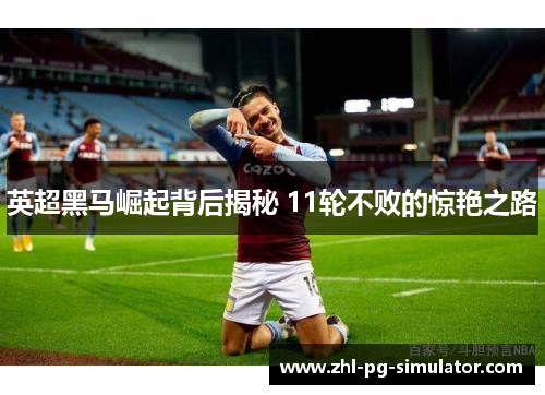 英超黑马崛起背后揭秘 11轮不败的惊艳之路