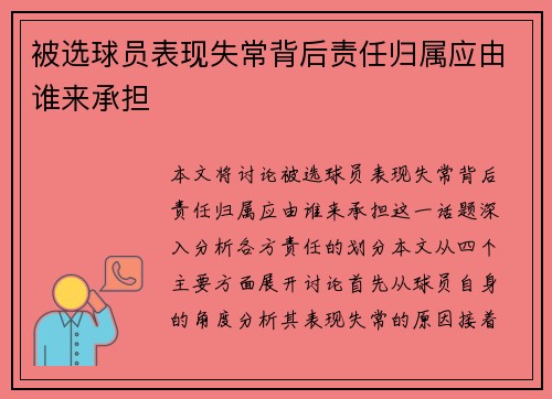 被选球员表现失常背后责任归属应由谁来承担