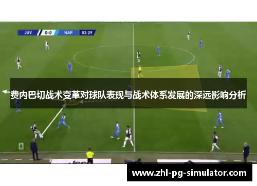 费内巴切战术变革对球队表现与战术体系发展的深远影响分析