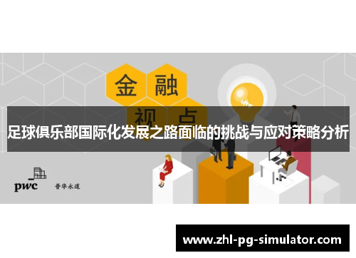 足球俱乐部国际化发展之路面临的挑战与应对策略分析 足球俱乐部国际化发展之路面临的挑战与应对策略分析