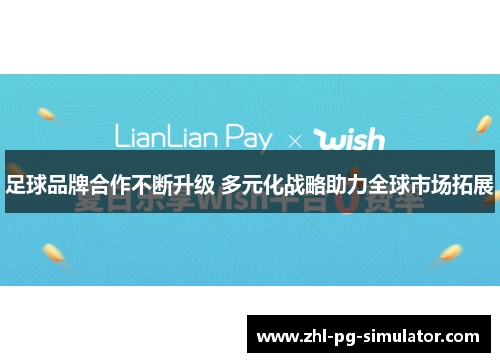 足球品牌合作不断升级 多元化战略助力全球市场拓展 足球品牌合作不断升级 多元化战略助力全球市场拓展