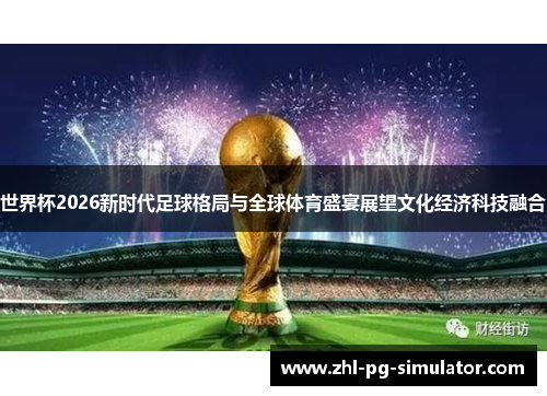 世界杯2026新时代足球格局与全球体育盛宴展望文化经济科技融合