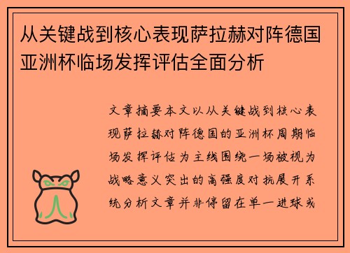 从关键战到核心表现萨拉赫对阵德国亚洲杯临场发挥评估全面分析