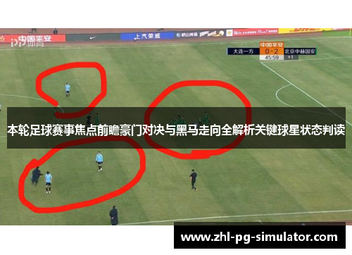 本轮足球赛事焦点前瞻豪门对决与黑马走向全解析关键球星状态判读