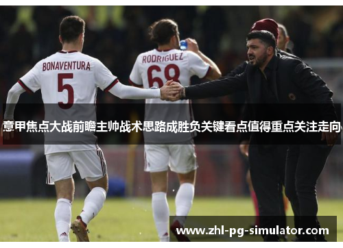意甲焦点大战前瞻主帅战术思路成胜负关键看点值得重点关注走向 意甲焦点大战前瞻主帅战术思路成胜负关键看点值得重点关注走向