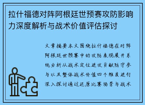 拉什福德对阵阿根廷世预赛攻防影响力深度解析与战术价值评估探讨