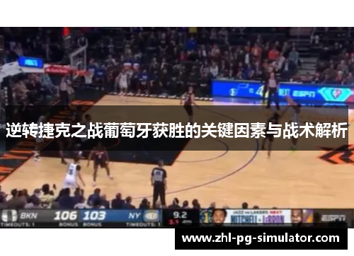 逆转捷克之战葡萄牙获胜的关键因素与战术解析