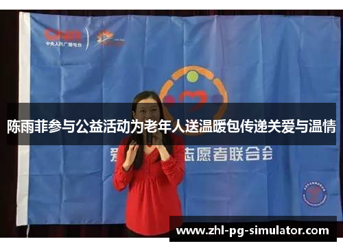 陈雨菲参与公益活动为老年人送温暖包传递关爱与温情