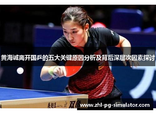 黄海诚离开国乒的五大关键原因分析及背后深层次因素探讨