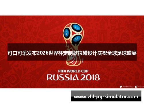 可口可乐发布2026世界杯定制款拉罐设计庆祝全球足球盛宴