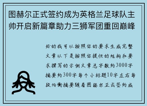 图赫尔正式签约成为英格兰足球队主帅开启新篇章助力三狮军团重回巅峰