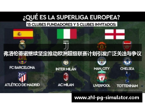 弗洛伦蒂诺继续坚定推动欧洲超级联赛计划引发广泛关注与争议