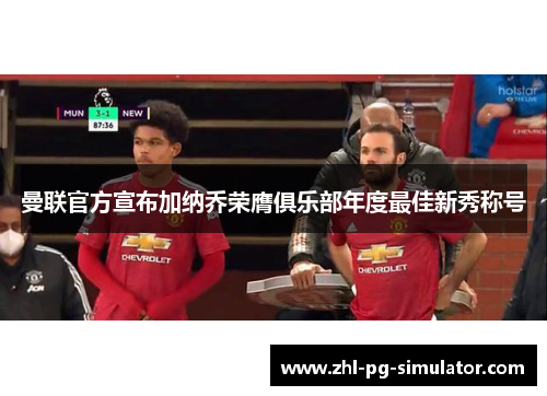 曼联官方宣布加纳乔荣膺俱乐部年度最佳新秀称号