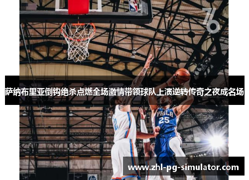 萨纳布里亚倒钩绝杀点燃全场激情带领球队上演逆转传奇之夜成名场