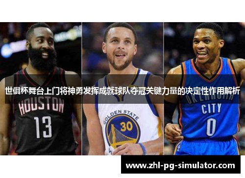 世俱杯舞台上门将神勇发挥成就球队夺冠关键力量的决定性作用解析