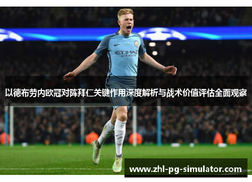 以德布劳内欧冠对阵拜仁关键作用深度解析与战术价值评估全面观察