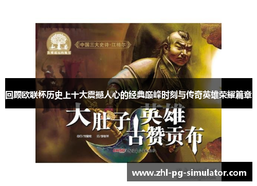 回顾欧联杯历史上十大震撼人心的经典巅峰时刻与传奇英雄荣耀篇章
