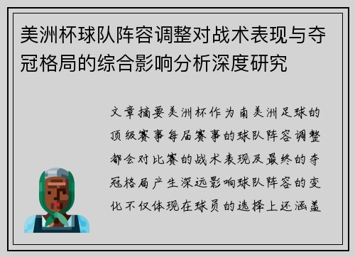 美洲杯球队阵容调整对战术表现与夺冠格局的综合影响分析深度研究