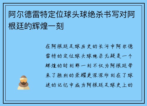 阿尔德雷特定位球头球绝杀书写对阿根廷的辉煌一刻