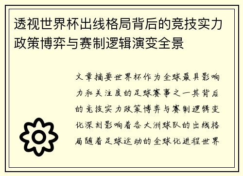 透视世界杯出线格局背后的竞技实力政策博弈与赛制逻辑演变全景