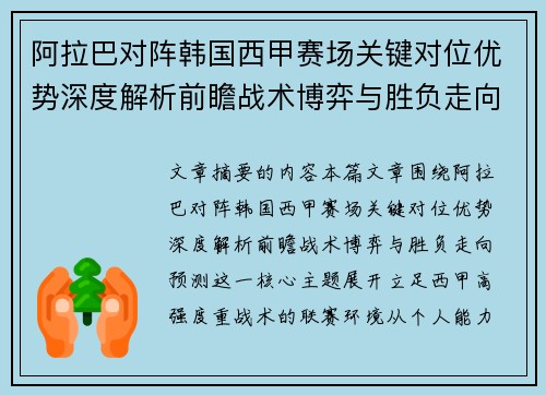 阿拉巴对阵韩国西甲赛场关键对位优势深度解析前瞻战术博弈与胜负走向预测