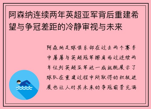 阿森纳连续两年英超亚军背后重建希望与争冠差距的冷静审视与未来