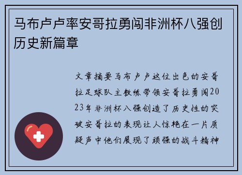 马布卢卢率安哥拉勇闯非洲杯八强创历史新篇章