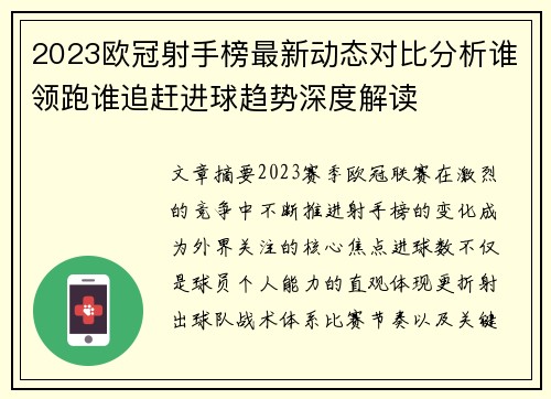 2023欧冠射手榜最新动态对比分析谁领跑谁追赶进球趋势深度解读