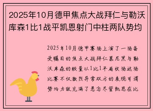2025年10月德甲焦点大战拜仁与勒沃库森1比1战平凯恩射门中柱两队势均力敌