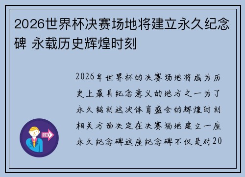 2026世界杯决赛场地将建立永久纪念碑 永载历史辉煌时刻