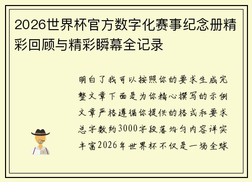 2026世界杯官方数字化赛事纪念册精彩回顾与精彩瞬幕全记录