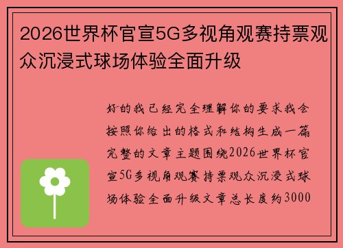 2026世界杯官宣5G多视角观赛持票观众沉浸式球场体验全面升级