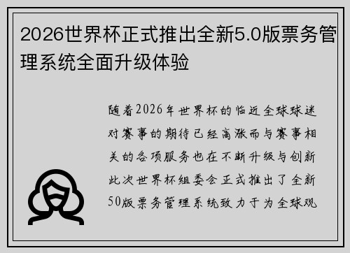 2026世界杯正式推出全新5.0版票务管理系统全面升级体验