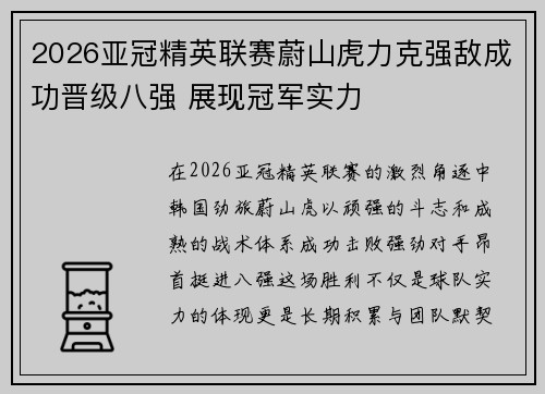 2026亚冠精英联赛蔚山虎力克强敌成功晋级八强 展现冠军实力