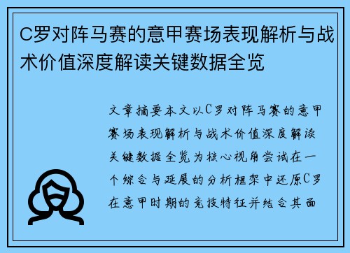 C罗对阵马赛的意甲赛场表现解析与战术价值深度解读关键数据全览