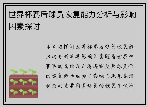 世界杯赛后球员恢复能力分析与影响因素探讨
