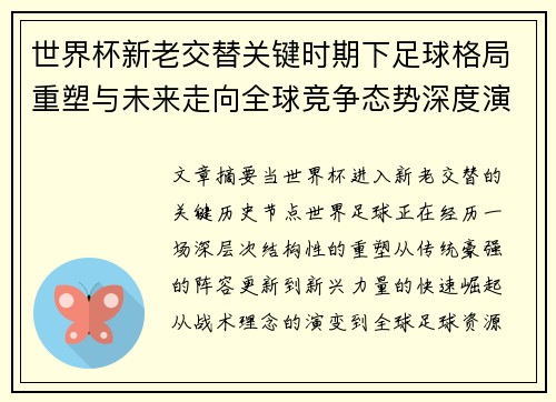 世界杯新老交替关键时期下足球格局重塑与未来走向全球竞争态势深度演变