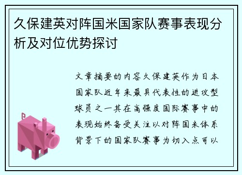 久保建英对阵国米国家队赛事表现分析及对位优势探讨
