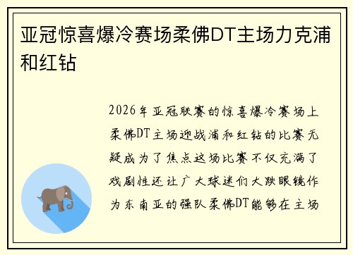 亚冠惊喜爆冷赛场柔佛DT主场力克浦和红钻