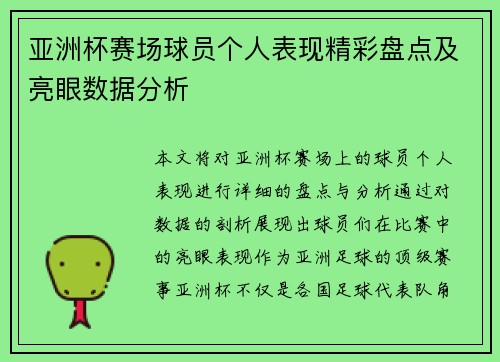 亚洲杯赛场球员个人表现精彩盘点及亮眼数据分析