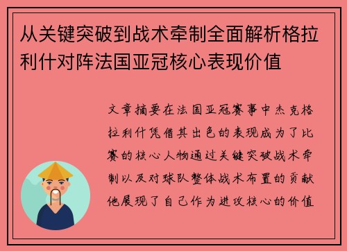 从关键突破到战术牵制全面解析格拉利什对阵法国亚冠核心表现价值