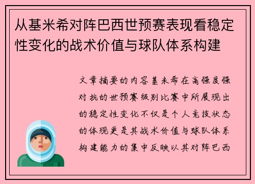 从基米希对阵巴西世预赛表现看稳定性变化的战术价值与球队体系构建