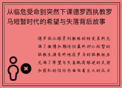 从临危受命到突然下课德罗西执教罗马短暂时代的希望与失落背后故事