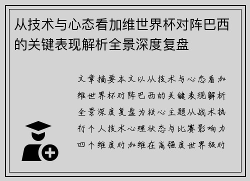 从技术与心态看加维世界杯对阵巴西的关键表现解析全景深度复盘