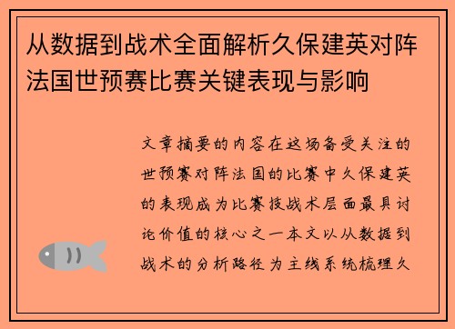 从数据到战术全面解析久保建英对阵法国世预赛比赛关键表现与影响