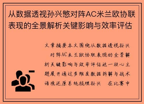 从数据透视孙兴慜对阵AC米兰欧协联表现的全景解析关键影响与效率评估