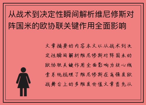 从战术到决定性瞬间解析维尼修斯对阵国米的欧协联关键作用全面影响
