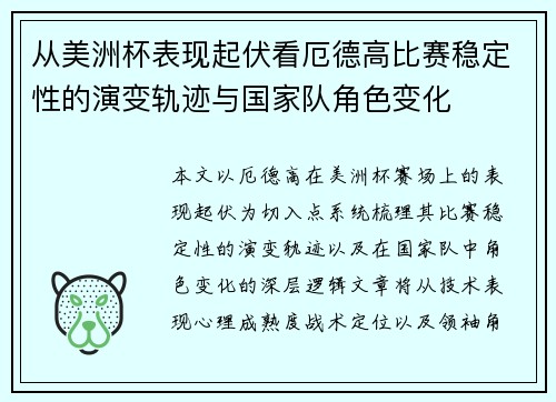 从美洲杯表现起伏看厄德高比赛稳定性的演变轨迹与国家队角色变化