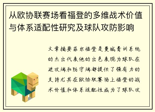 从欧协联赛场看福登的多维战术价值与体系适配性研究及球队攻防影响